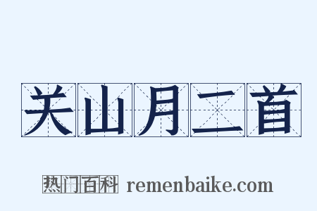 关山月二首是什么意思的图片